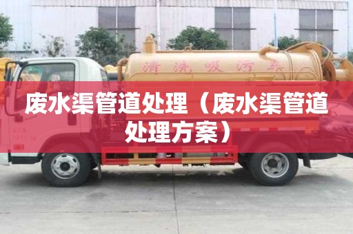 廢水渠管道處理（廢水渠管道處理方案）