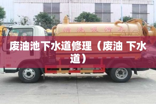 廢油池下水道修理（廢油 下水道）