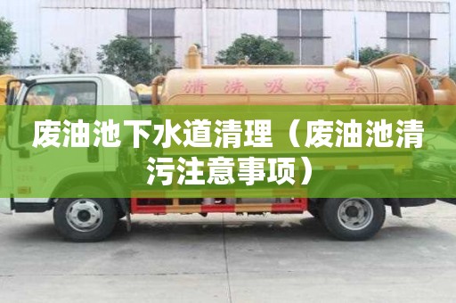 廢油池下水道清理（廢油池清污注意事項）