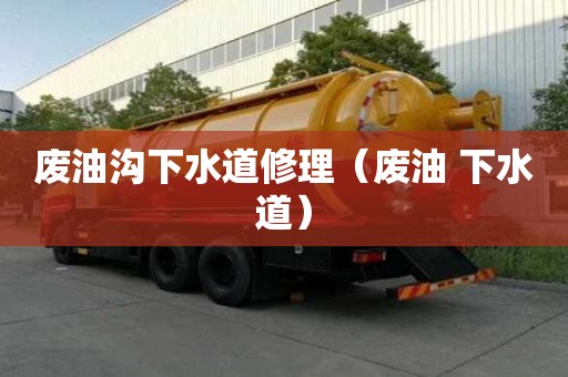 廢油溝下水道修理（廢油 下水道）