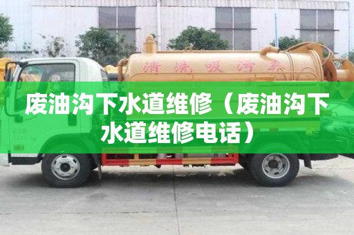 廢油溝下水道維修(廢油溝下水道維修電話) 廢油溝下水道維修(廢油溝下水道維修電話)