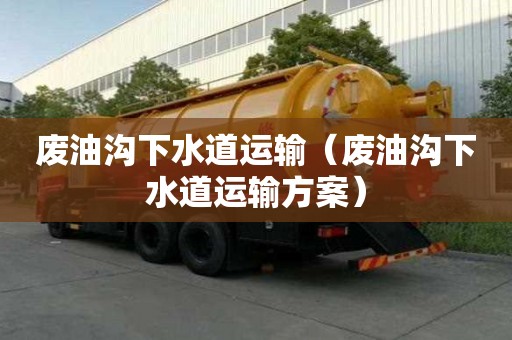 廢油溝下水道運輸（廢油溝下水道運輸方案）