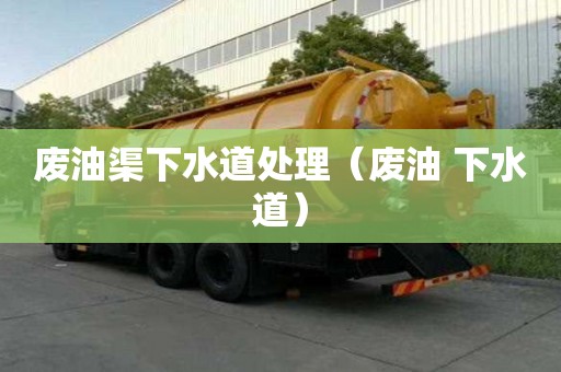 廢油渠下水道處理（廢油 下水道）