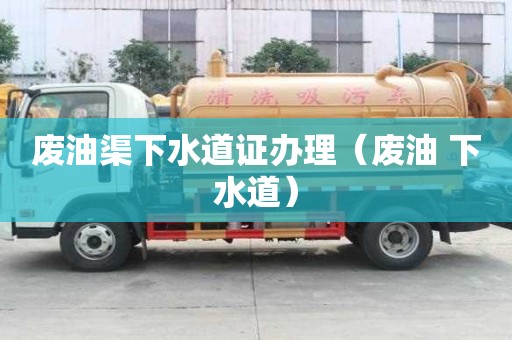廢油渠下水道證辦理（廢油 下水道）