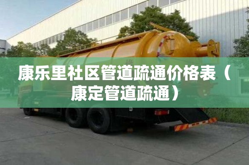 康樂里社區(qū)管道疏通價格表(康定管道疏通) 康樂里社區(qū)管道疏通價格表(康定管道疏通)