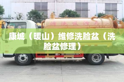 康城（暖山）維修洗臉盆（洗臉盆修理）