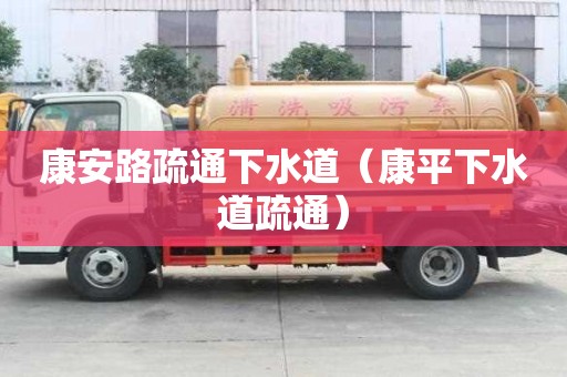 康安路疏通下水道（康平下水道疏通）