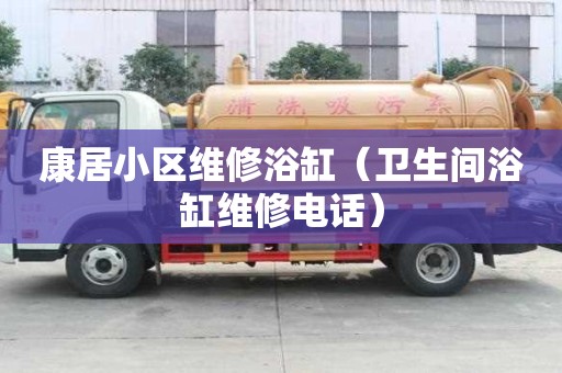 康居小區維修浴缸（衛生間浴缸維修電話）