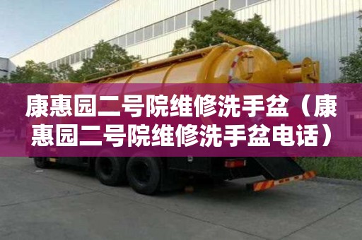 康惠園二號院維修洗手盆（康惠園二號院維修洗手盆電話）