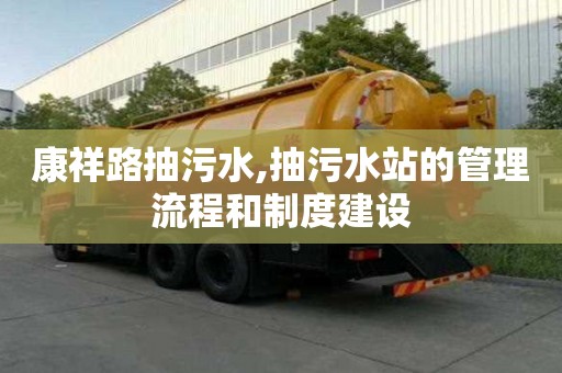 康祥路抽污水,抽污水站的管理流程和制度建設