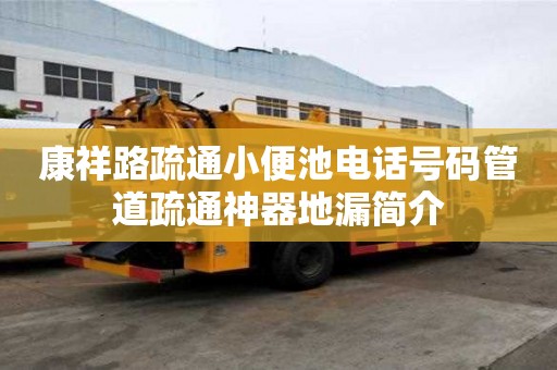 康祥路疏通小便池電話號碼管道疏通神器地漏簡介