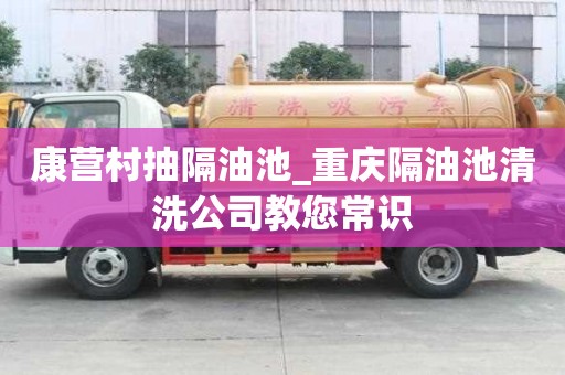 康營村抽隔油池_重慶隔油池清洗公司教您常識