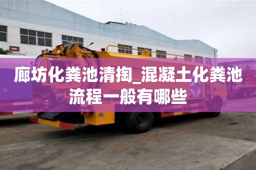 廊坊化糞池清掏_混凝土化糞池流程一般有哪些