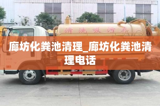 廊坊化糞池清理_廊坊化糞池清理電話