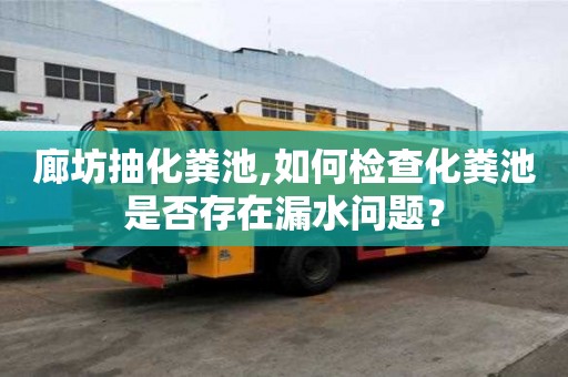 廊坊抽化糞池,如何檢查化糞池是否存在漏水問(wèn)題？