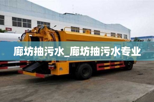 廊坊抽污水_廊坊抽污水專業