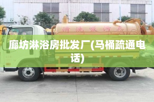 廊坊淋浴房批發廠(馬桶疏通電話)