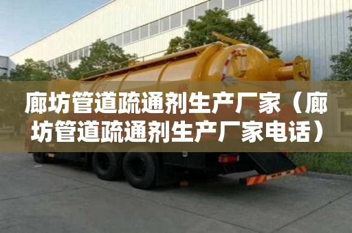 廊坊管道疏通劑生產廠家（廊坊管道疏通劑生產廠家電話）