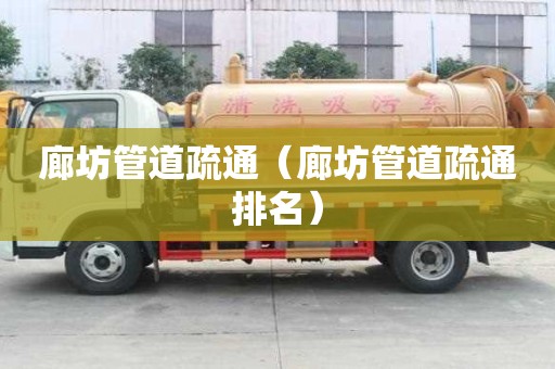 廊坊管道疏通（廊坊管道疏通排名）