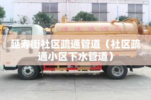 延壽街社區疏通管道（社區疏通小區下水管道）