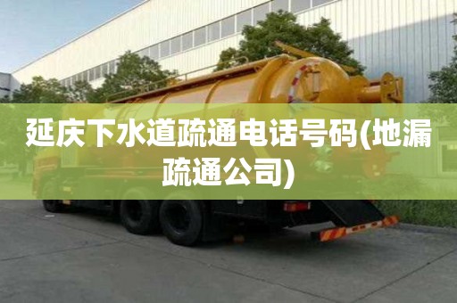 延慶下水道疏通電話號碼(地漏疏通公司)