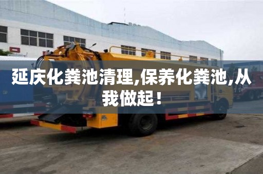 延慶化糞池清理,保養化糞池,從我做起！
