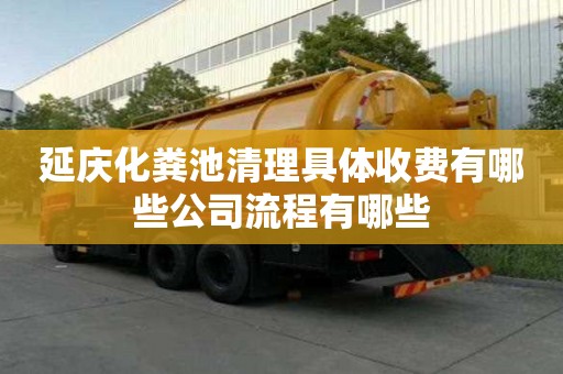 延慶化糞池清理具體收費有哪些公司流程有哪些