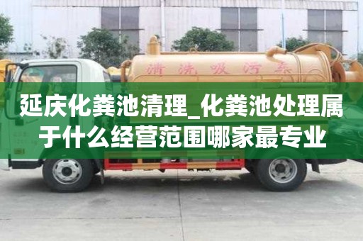 延慶化糞池清理_化糞池處理屬于什么經(jīng)營范圍哪家最專業(yè)
