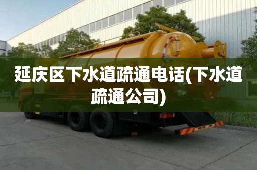 延慶區下水道疏通電話(下水道疏通公司) 延慶區下水道疏通電話(下水道疏通公司)