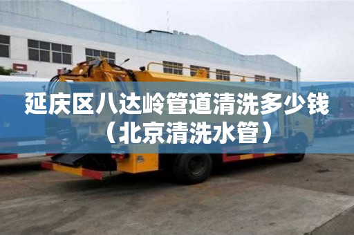 延慶區(qū)八達(dá)嶺管道清洗多少錢(qián)(北京清洗水管) 延慶區(qū)八達(dá)嶺管道清洗多少錢(qián)(北京清洗水管)