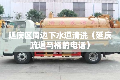 延慶區周邊下水道清洗（延慶疏通馬桶的電話）