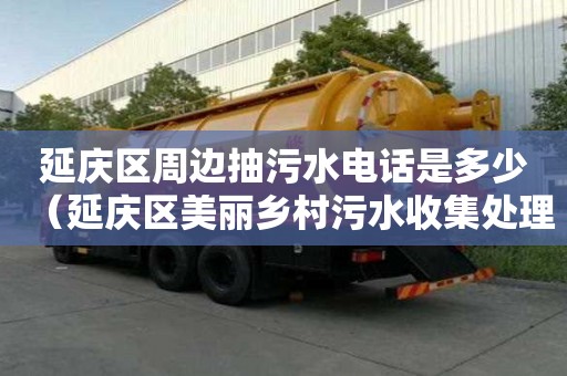 延慶區周邊抽污水電話是多少（延慶區美麗鄉村污水收集處理一期骨干管網工程）