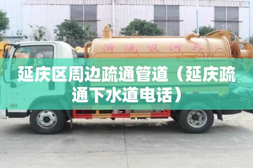 延慶區周邊疏通管道（延慶疏通下水道電話）