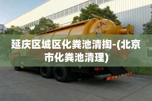 延慶區城區化糞池清掏-(北京市化糞池清理)