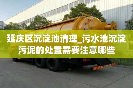 延慶區沉淀池清理_污水池沉淀污泥的處置需要注意哪些