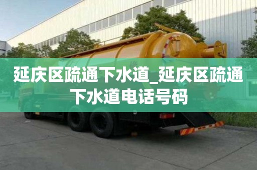 延慶區疏通下水道_延慶區疏通下水道電話號碼
