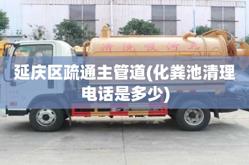 延慶區疏通主管道(化糞池清理電話是多少)