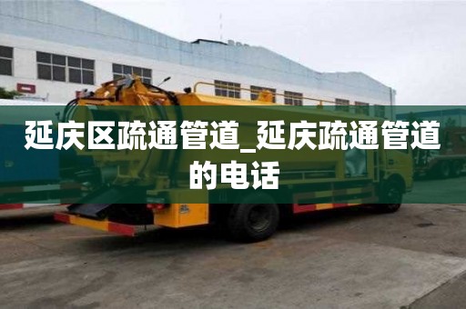 延慶區疏通管道_延慶疏通管道的電話