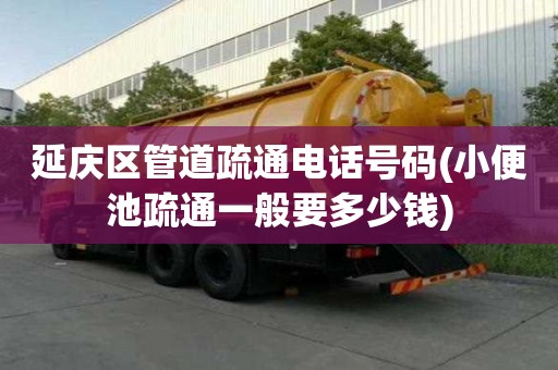 延慶區管道疏通電話號碼(小便池疏通一般要多少錢)
