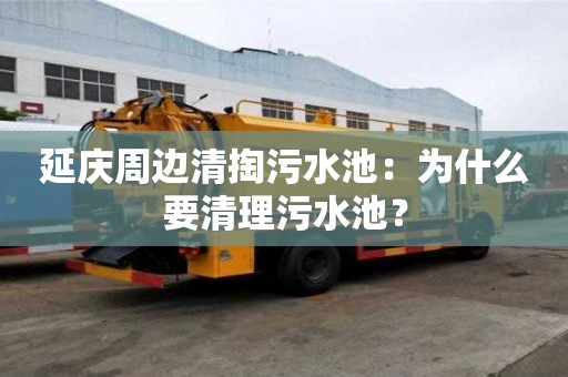 延慶周邊清掏污水池：為什么要清理污水池？