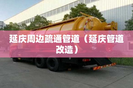 延慶周邊疏通管道（延慶管道改造）