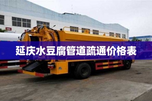 延慶水豆腐管道疏通價格表 延慶水豆腐管道疏通價格表