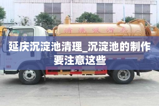 延慶沉淀池清理_沉淀池的制作要注意這些