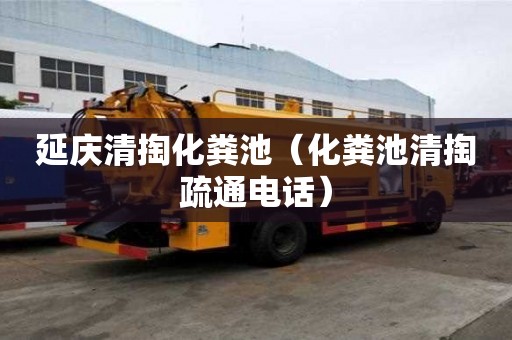 延慶清掏化糞池（化糞池清掏疏通電話）