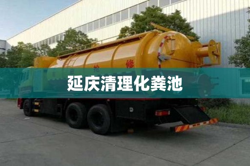 延慶清理化糞池