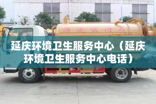延慶環境衛生服務中心（延慶環境衛生服務中心電話）