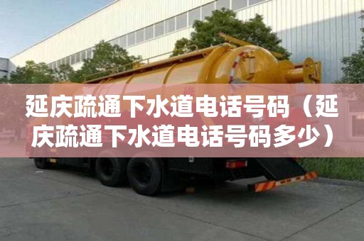 延慶疏通下水道電話號碼（延慶疏通下水道電話號碼多少）