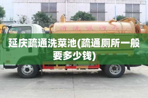 延慶疏通洗菜池(疏通廁所一般要多少錢)