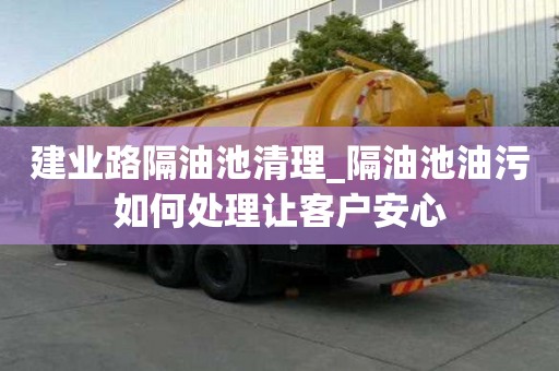 建業路隔油池清理_隔油池油污如何處理讓客戶安心