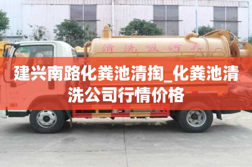 建興南路化糞池清掏_化糞池清洗公司行情價格